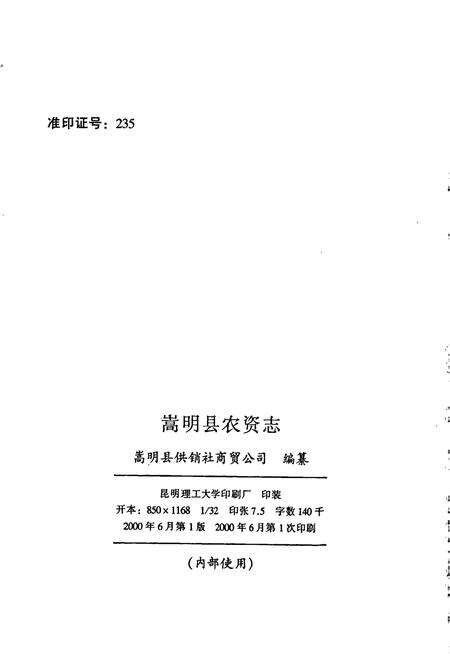 《嵩明县农资志》.pdf_云南省志预览图2