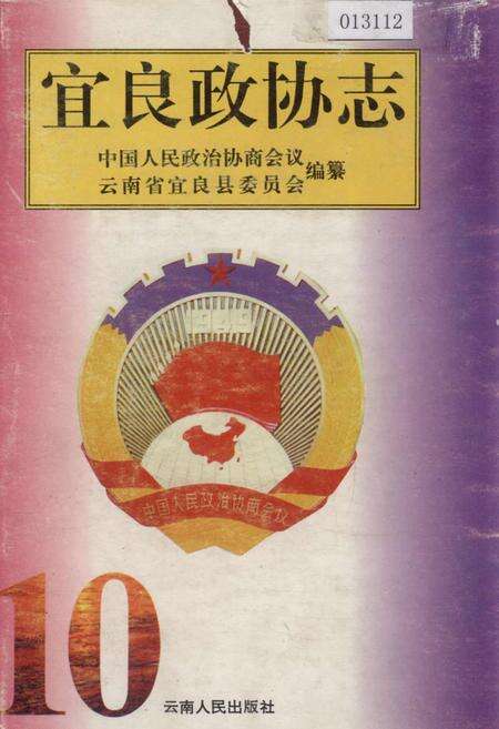 《宜良政协志》.pdf_云南省志缩略图