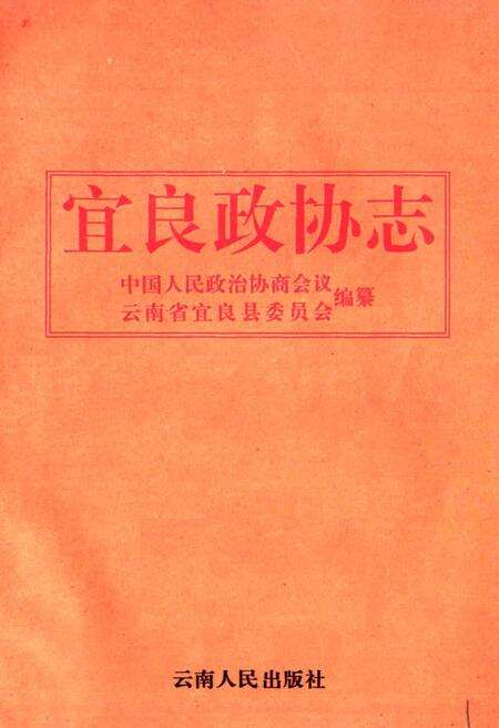 《宜良政协志》.pdf_云南省志预览图1