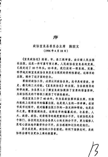 《宜良政协志》.pdf_云南省志预览图5