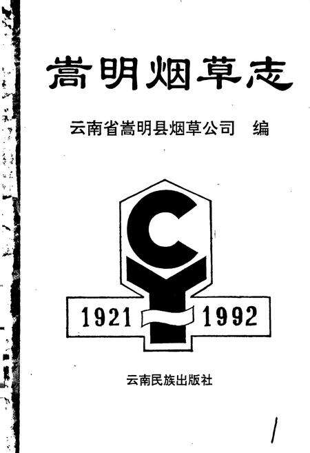 《嵩明烟草志》.pdf_云南省志预览图1