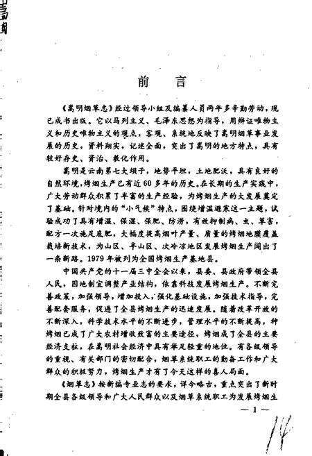 《嵩明烟草志》.pdf_云南省志预览图3