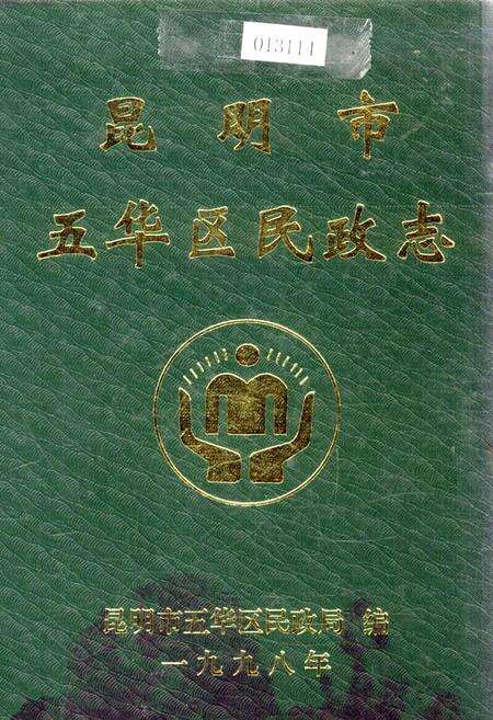 《昆明市五华区民政志》.pdf_云南省志缩略图