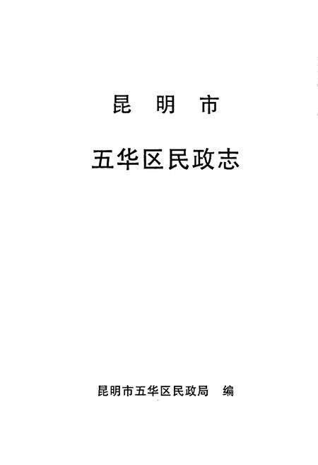 《昆明市五华区民政志》.pdf_云南省志预览图1