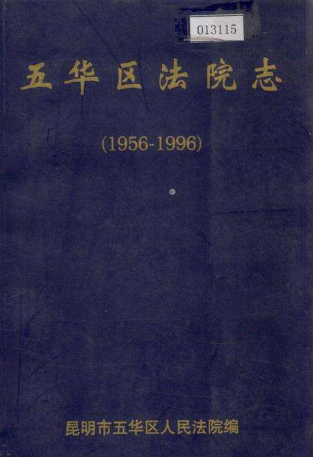 《五华区法院志》.pdf_云南省志缩略图