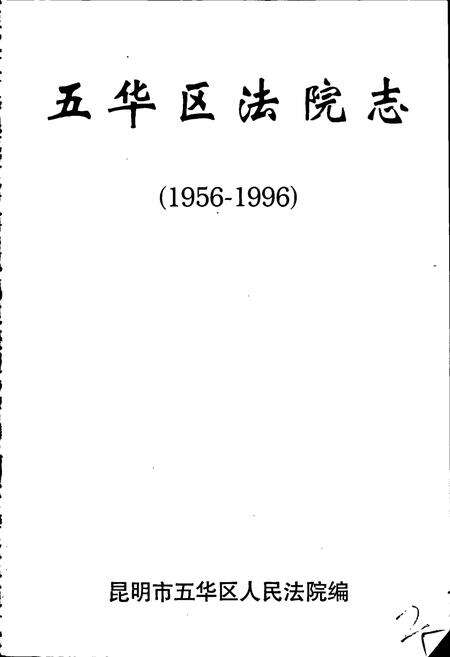 《五华区法院志》.pdf_云南省志预览图1