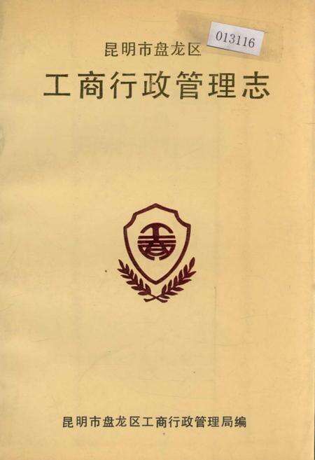 《昆明市盘龙区工商行政管理志》.pdf_云南省志缩略图