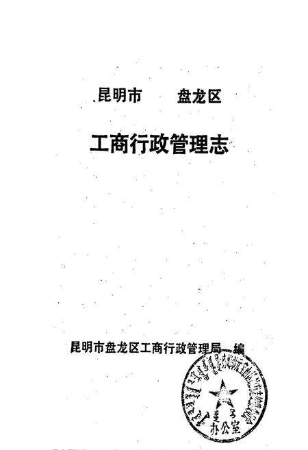《昆明市盘龙区工商行政管理志》.pdf_云南省志预览图1