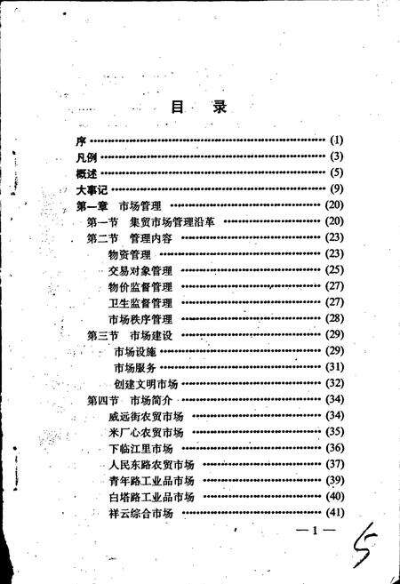 《昆明市盘龙区工商行政管理志》.pdf_云南省志预览图2