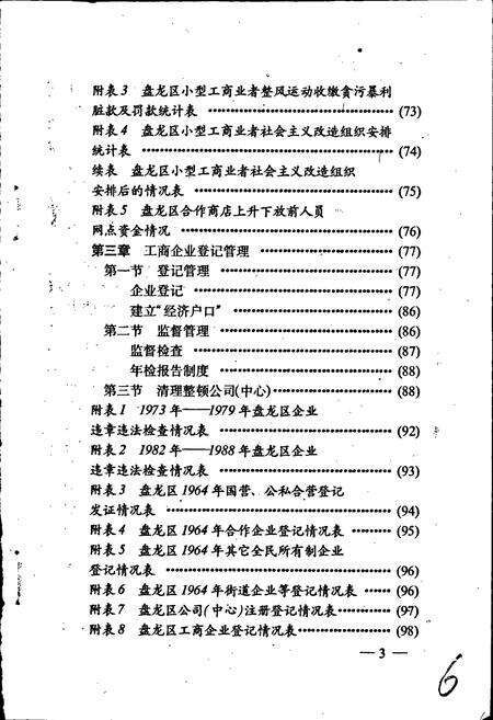 《昆明市盘龙区工商行政管理志》.pdf_云南省志预览图4