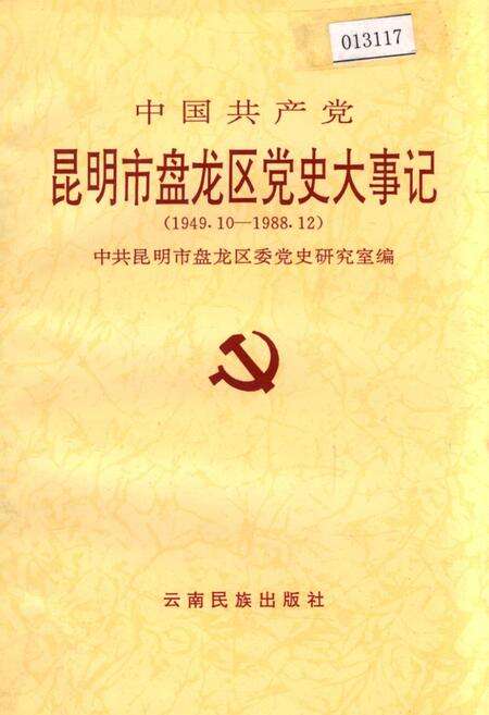 《中国共产党昆明市盘龙区党史大事记》.pdf_云南省志缩略图