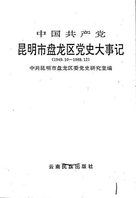 《中国共产党昆明市盘龙区党史大事记》.pdf_云南省志预览图1