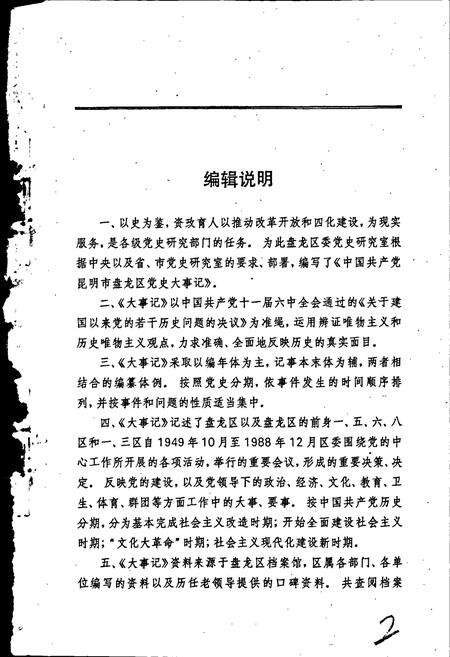《中国共产党昆明市盘龙区党史大事记》.pdf_云南省志预览图3