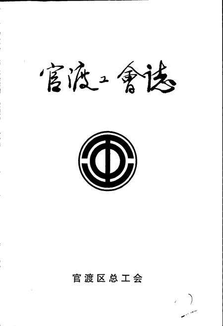 《官渡工会志》.pdf_云南省志预览图1