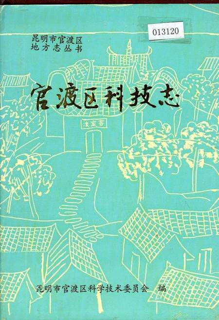 《官渡区科技志》.pdf_云南省志缩略图
