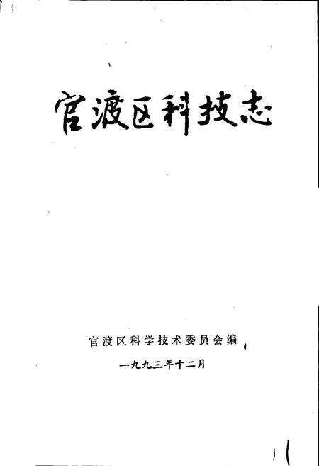 《官渡区科技志》.pdf_云南省志预览图1