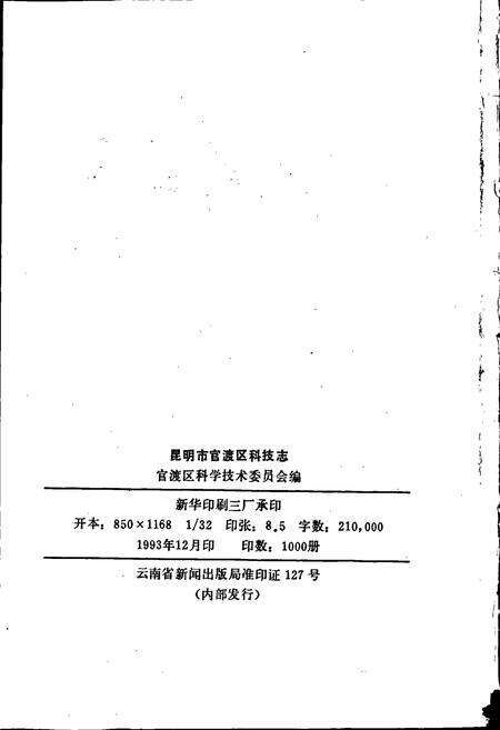 《官渡区科技志》.pdf_云南省志预览图2