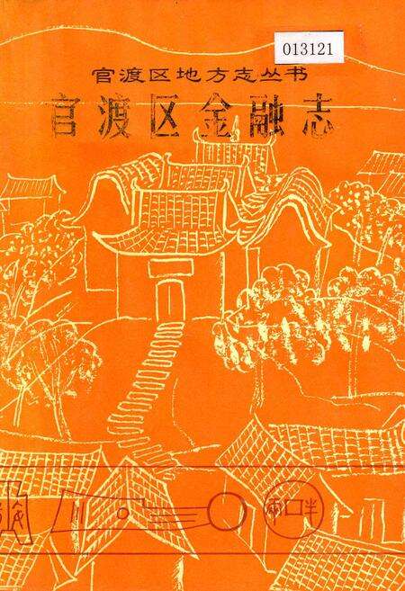 《官渡区金融志》.pdf_云南省志缩略图