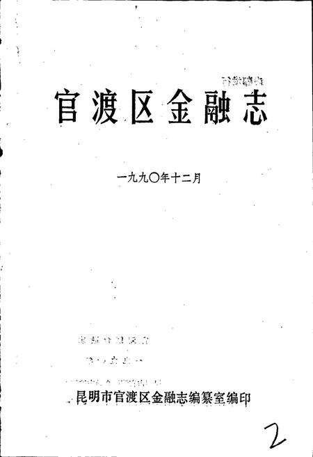 《官渡区金融志》.pdf_云南省志预览图1