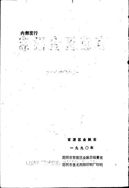 《官渡区金融志》.pdf_云南省志预览图2