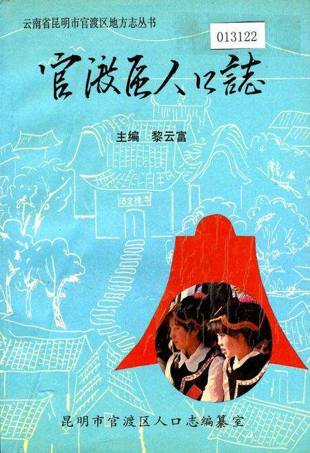 《官渡区人口志》.pdf_云南省志缩略图