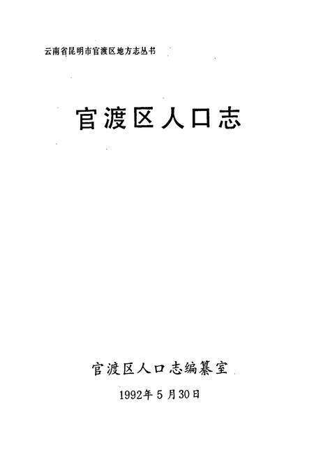 《官渡区人口志》.pdf_云南省志预览图1