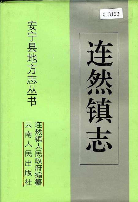 《连然镇志》.pdf_云南省志缩略图