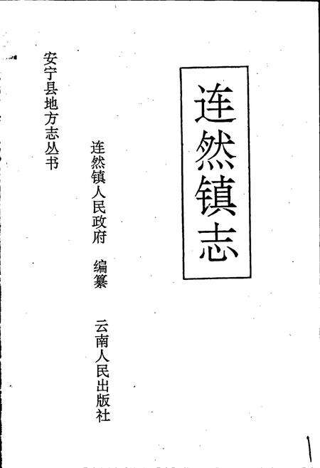 《连然镇志》.pdf_云南省志预览图1