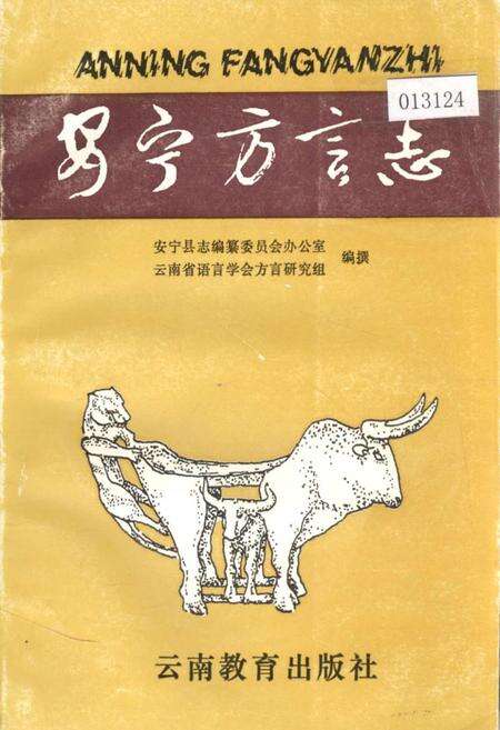 《安宁方言志》.pdf_云南省志缩略图
