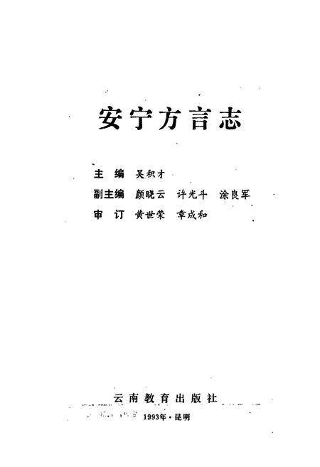 《安宁方言志》.pdf_云南省志预览图1