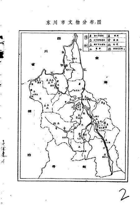 《东川市文物志》.pdf_云南省志预览图2