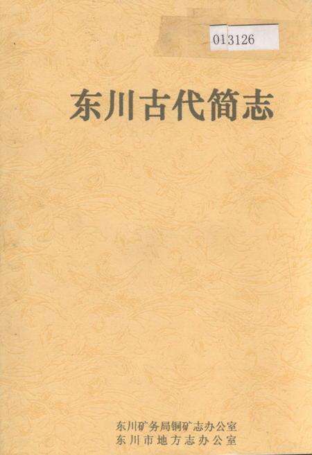 《东川古代简志》.pdf_云南省志缩略图