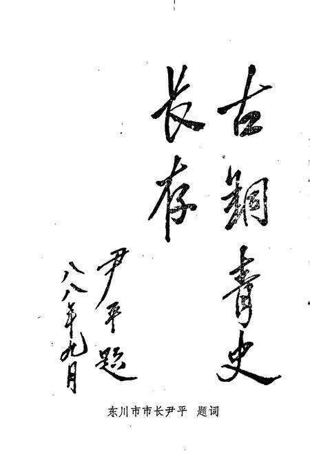 《东川古代简志》.pdf_云南省志预览图1