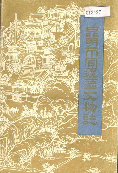 《昆明市官渡区文物志》.pdf_云南省志缩略图
