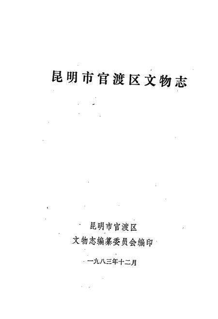 《昆明市官渡区文物志》.pdf_云南省志预览图1