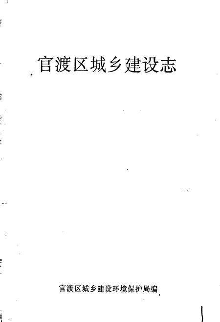 《官渡区城乡建设志》.pdf_云南省志预览图1