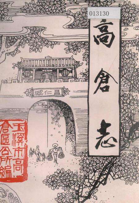 《高仓志》.pdf_云南省志缩略图