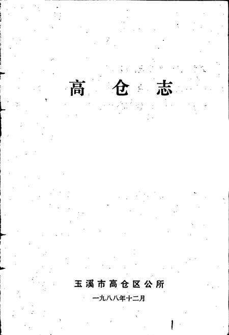 《高仓志》.pdf_云南省志预览图1