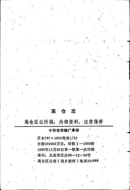 《高仓志》.pdf_云南省志预览图5