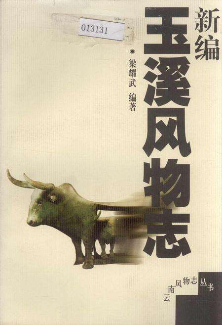 《新编玉溪风物志》.pdf_云南省志缩略图