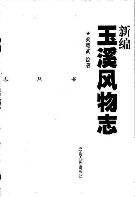 《新编玉溪风物志》.pdf_云南省志预览图1