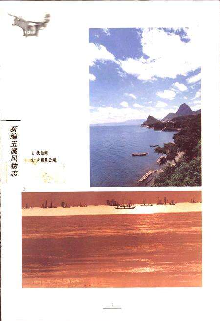 《新编玉溪风物志》.pdf_云南省志预览图2
