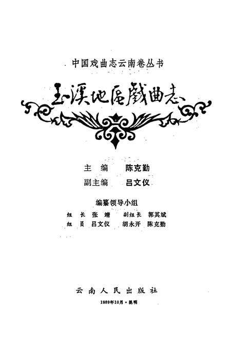 《玉溪地区戏曲志》.pdf_云南省志预览图1