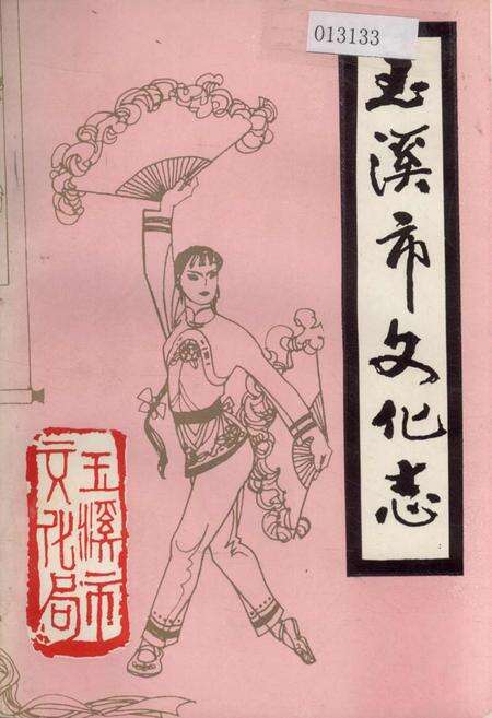 《玉溪市文化志》.pdf_云南省志缩略图