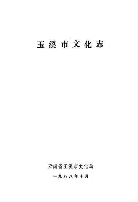 《玉溪市文化志》.pdf_云南省志预览图1