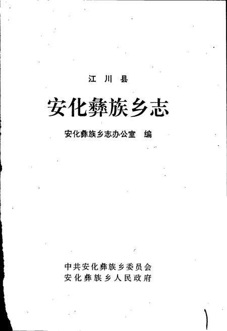 《安化彝族乡志》.pdf_云南省志预览图1