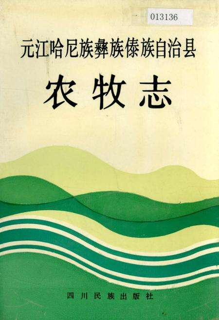 《元江哈尼族彝族傣族自治县农牧志》.pdf_云南省志缩略图