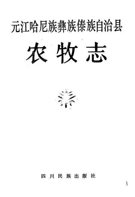 《元江哈尼族彝族傣族自治县农牧志》.pdf_云南省志预览图1