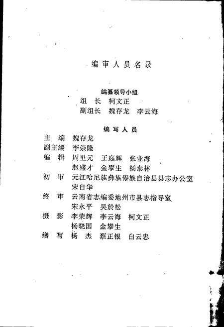 《元江哈尼族彝族傣族自治县农牧志》.pdf_云南省志预览图2