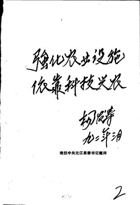 《元江哈尼族彝族傣族自治县农牧志》.pdf_云南省志预览图3